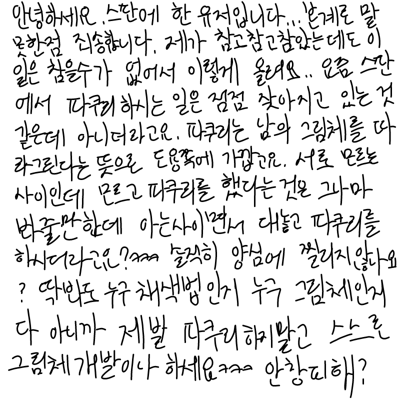 누구얘기하.. : 누구얘기하는건지는 말 안할건데 얼굴 붉히는일은 없었으면 해요^^그래도 알고싶으면 무ㅓㅋㅋㅋㅋ 스케치판 ,sketchpan