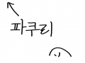 제발 내가 .. : 제발 내가 나서기전에 파쿠리하지말라고.. 스케치판 ,sketchpan