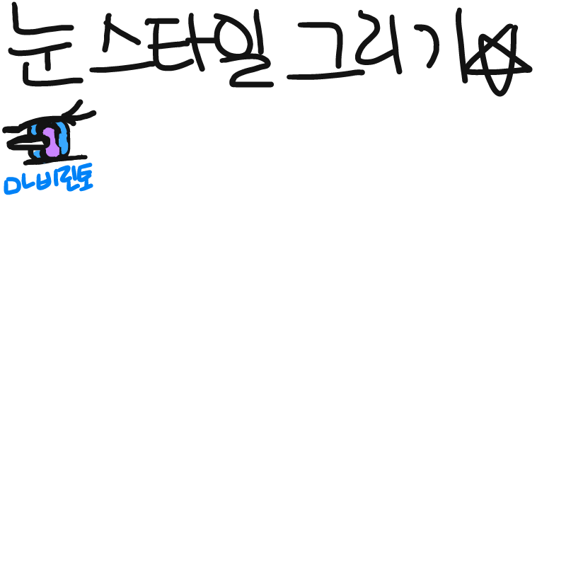 눈스타일그.. : 눈스타일그리기☆!
(제발이어그려주는 사람이있기를☆-☆) 스케치판 ,sketchpan