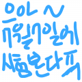 7월7일에 .. : 7월7일에 시...시험을 봐요ㅠㅠ.. 스케치판 ,sketchpan