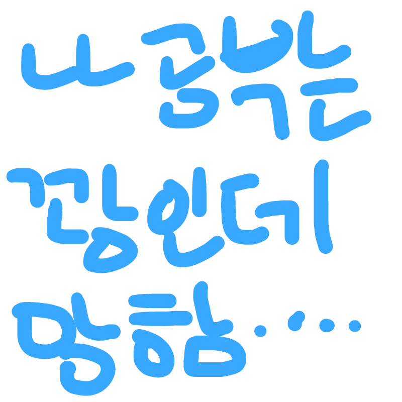 저는 공부.. : 저는 공부가, 꽈....꽝 이람...니..다..아..아하하 스케치판 ,sketchpan