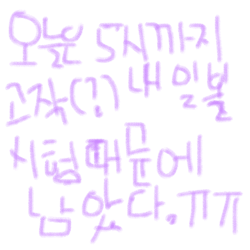 아이고..드.. : 아이고..드뎌내일이구만 스케치판 ,sketchpan