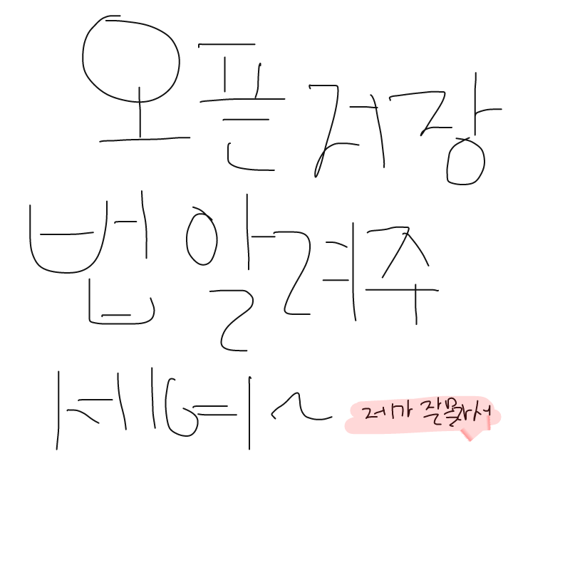 오픈저장법.. : 오픈저장법좀 알려주세여ㅠㅜ
제가 잘몰라서요-,- 스케치판 ,sketchpan