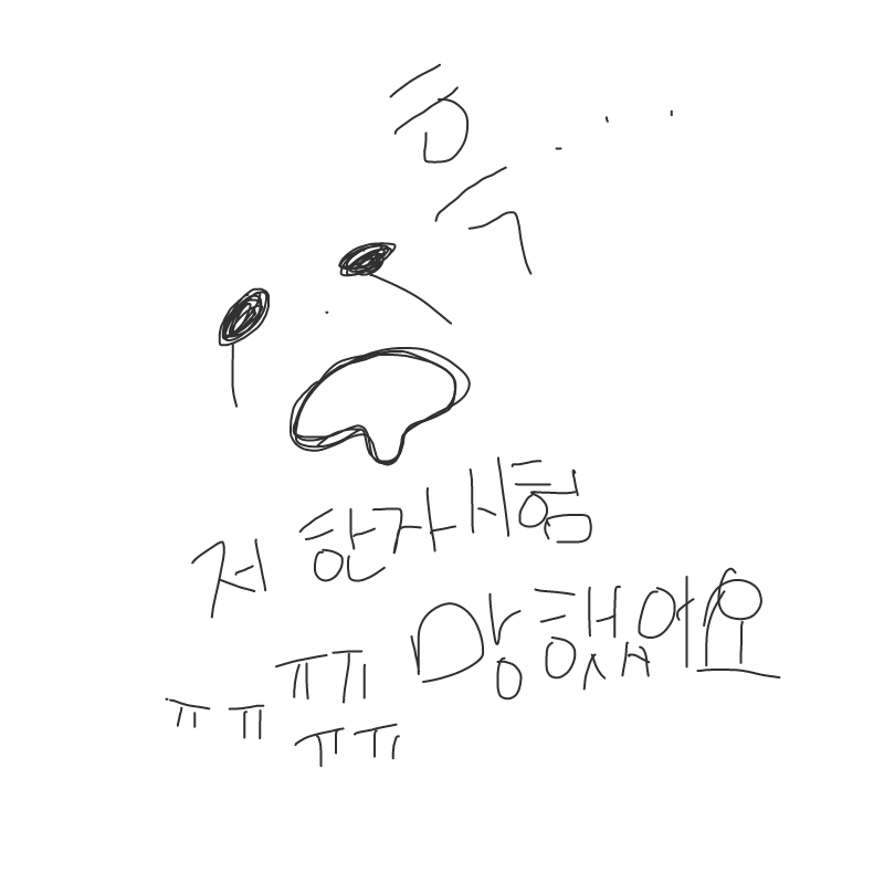 저한자시험.. : 저한자시험 망했어요ㅠㅠ 스케치판 ,sketchpan