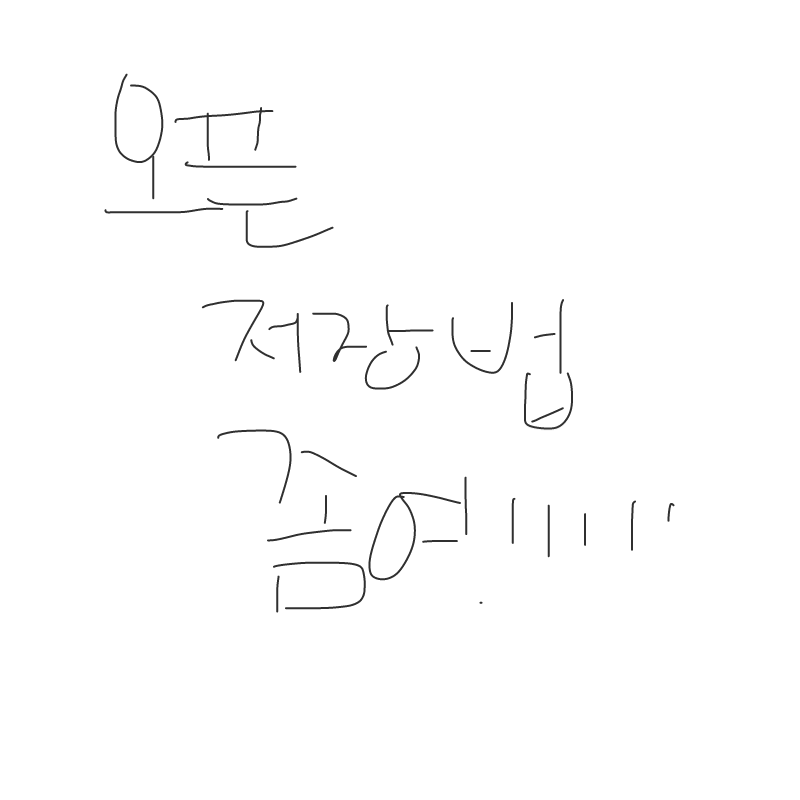 오픈저장법.. : 오픈저장법좀여.... 스케치판 ,sketchpan