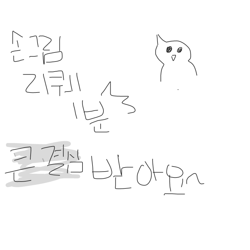 제손그림으.. : 제손그림으로 리퀘해드리겠슴돠!
한분받아요! 이상저의 큰결심이였습니다
정성들여그릴게요 스케치판 ,sketchpan