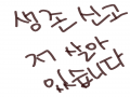 저 살아있.. : 저 살아있습니다..! 스케치판 ,sketchpan