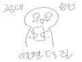 이러고  있.. : 이러고  있씀미당......ㅋㅋㅋㅋㅋㅋㅋㅋ 스케치판 ,sketchpan