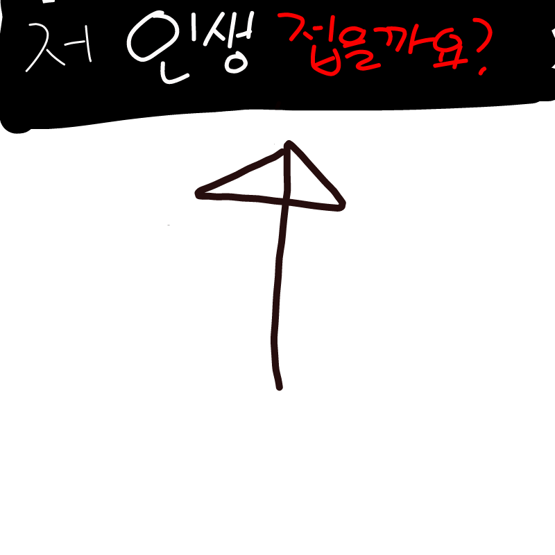 인생을 접.. : 인생을 접는다는말이 쉽게 나올수는있는데 자살말하시는건가요? 인생접기 어렵습니다. 또 이런건 올리지말아주셨음 좋겠네요. 저희입장에서는 무조건 반대겠죠 저희가 찬성한다면 진짜 인생 접으시게요? 스케치판 ,sketchpan