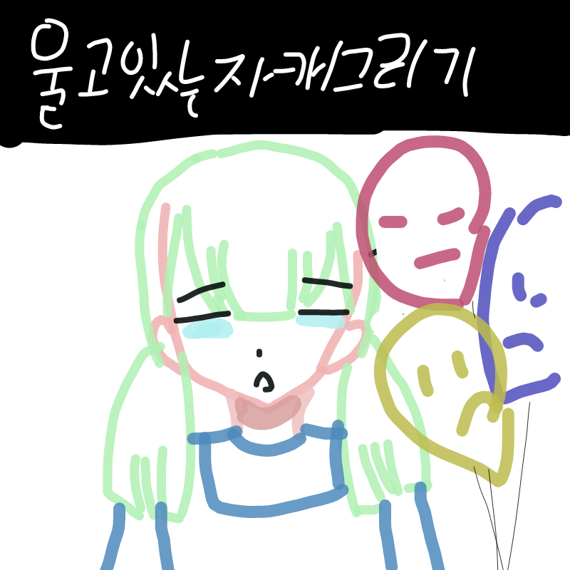 이름은 연.. : 이름은 연두에영 스케치판 ,sketchpan