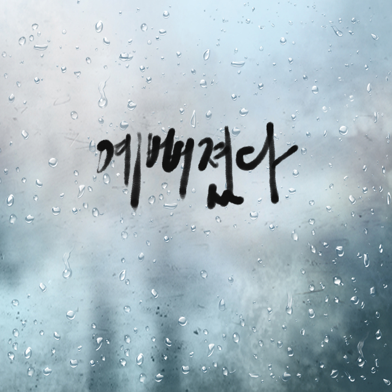 캘라그라.. : 캘라그라피 스케치판 ,sketchpan