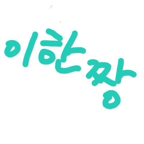 이한짱 : 이한짱 스케치판 ,sketchpan