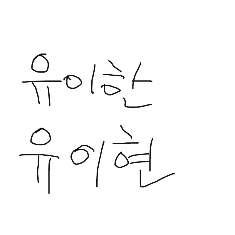 이름 : 이름 스케치판 ,sketchpan