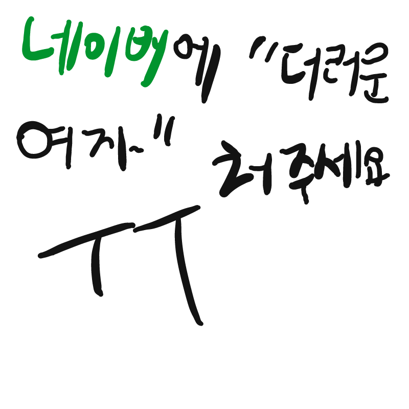 네이버에 .. : 네이버에 더러운 여자 스케치판 ,sketchpan