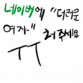 네이버에 .. : 네이버에 더러운 여자 스케치판 ,sketchpan