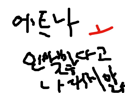 에트나인맥많으면다냐 : 인맥많다고나대지마라 스케치판 ,sketchpan