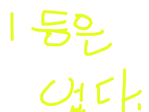 재미 있는 만화 : 재미 있는 만화 스케치판 ,sketchpan