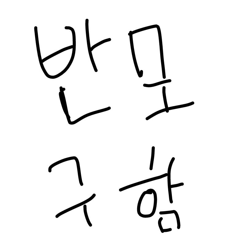 무한 빈모.. : 무한 빈모받아여 스케치판 ,sketchpan