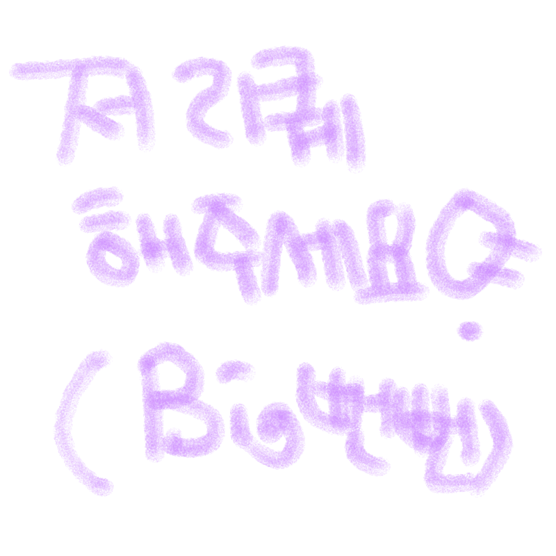 나는야 뻔.. : 나는야 뻔뻔이 스케치판 ,sketchpan