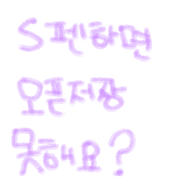 왜안되지 : 왜안되지 스케치판 ,sketchpan