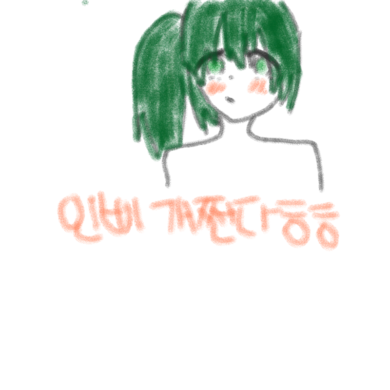 나같이 인.. : 나같이 인삐 심한사람도 없을듯 스케치판 ,sketchpan