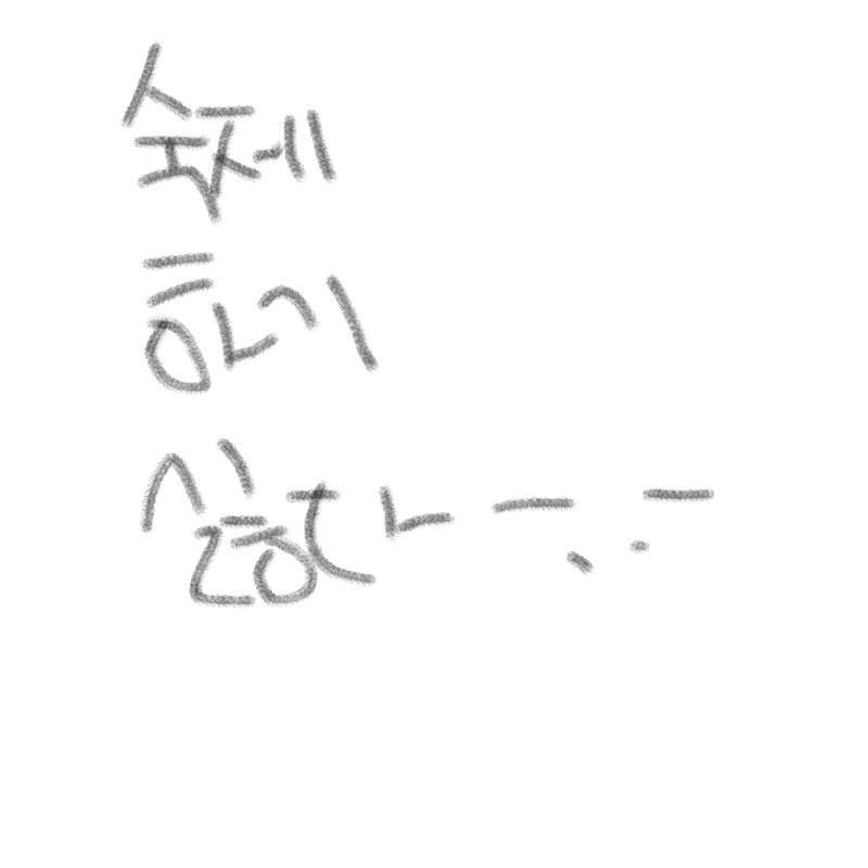 숙제 주겄.. : 숙제 주겄으면 스케치판 ,sketchpan