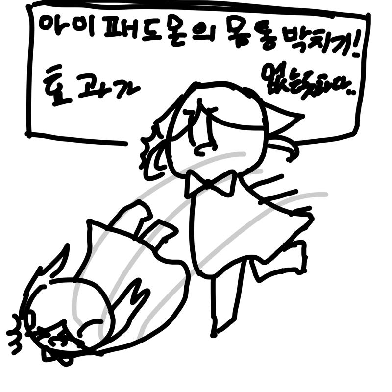 얍 : 얍 스케치판 ,sketchpan