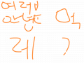 하하하하하 : 니알빠아니잖아장애야 스케치판 ,sketchpan