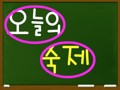 오늘의 숙제 : 오늘의 숙제입니다. 스케치판 ,sketchpan