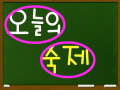 오늘의 숙제 : 오늘의 숙제입니다. 스케치판 ,sketchpan
