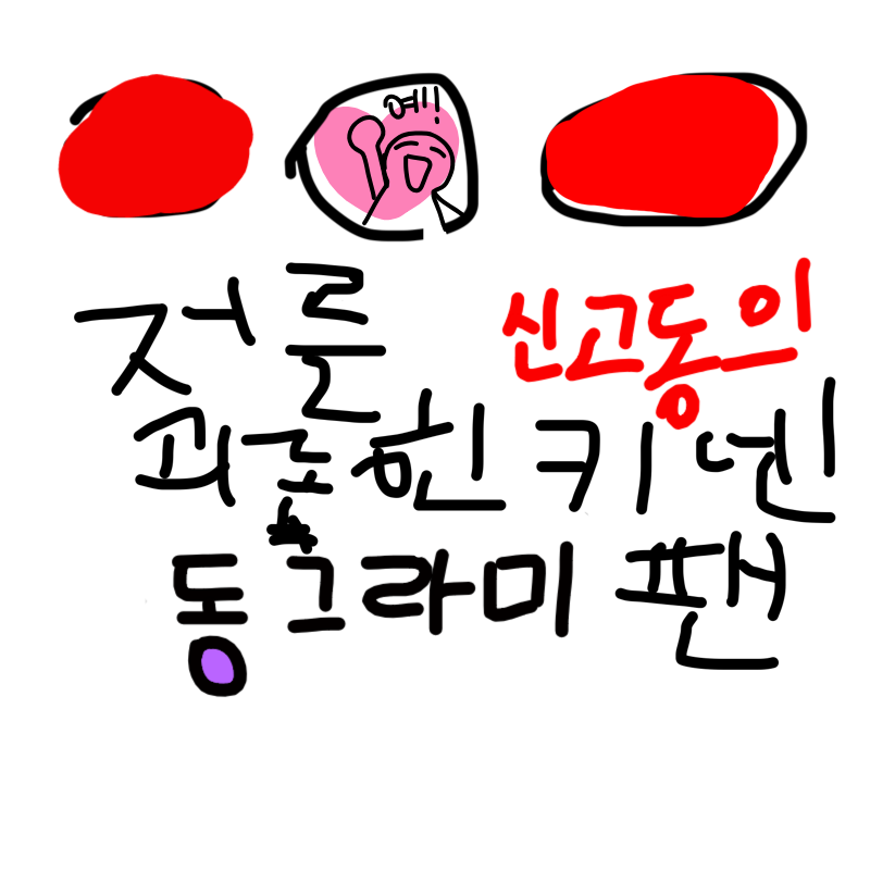   :   스케치판 ,sketchpan