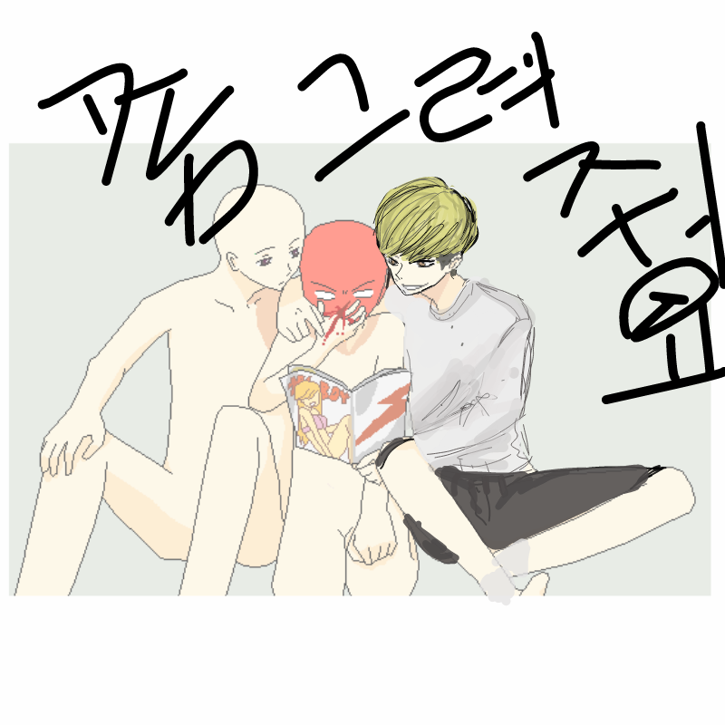 좀그려주ㅜ.. : 좀그려주ㅜ요 아뮤나 ㅠㅠ 스케치판 ,sketchpan