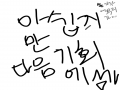   :   스케치판 ,sketchpan