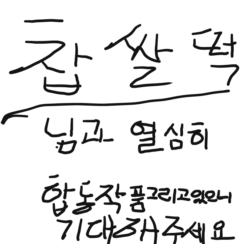 기대해주세.. : 기대해주세용 스케치판 ,sketchpan