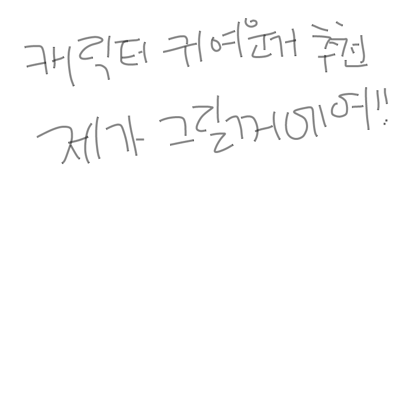 캐릭터귀여.. : 캐릭터귀여운거추천 스케치판 ,sketchpan