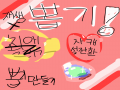   :   스케치판 ,sketchpan