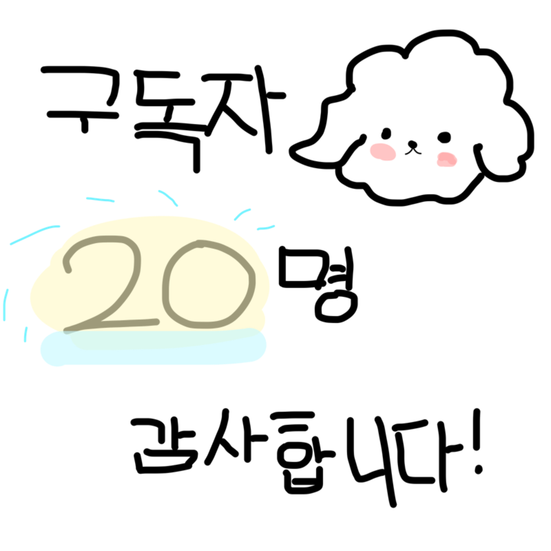 구독자 20.. : 구독자 20명 감사합니다ㅜㅜ! 스케치판 ,sketchpan