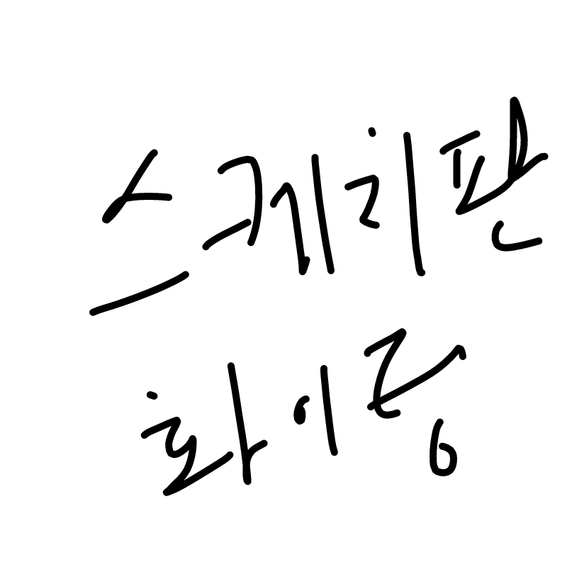 스케치판 .. : 스케치판 첫작 스케치판 ,sketchpan