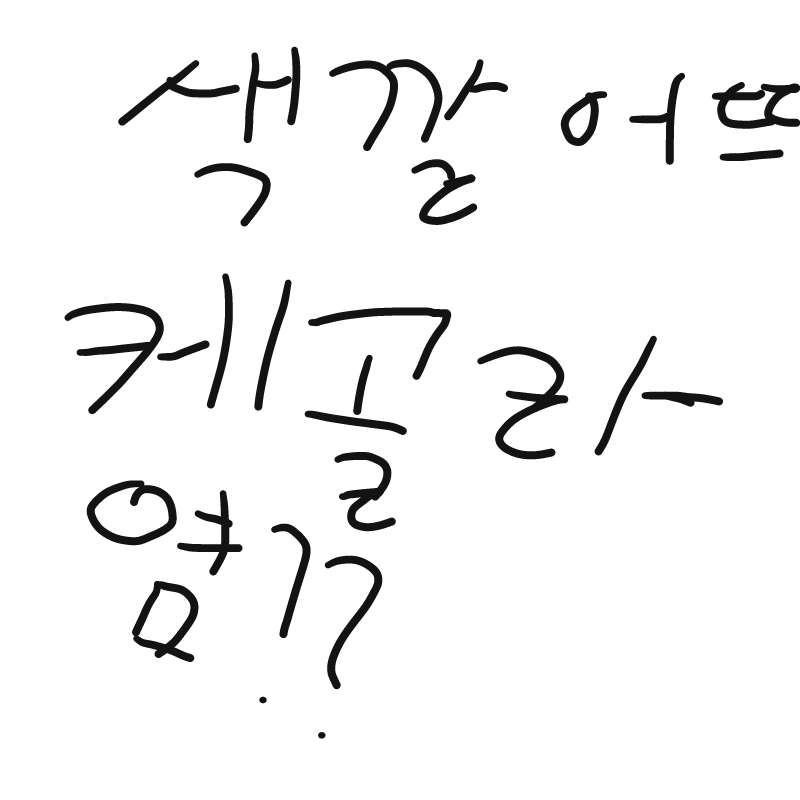 어떻게 색.. : 어떻게 색깔 골라염?? 스케치판 ,sketchpan