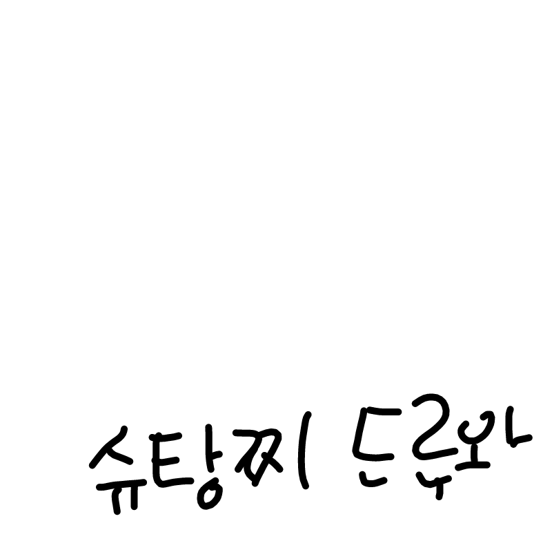 슈탕찌..드.. : 슈탕찌..드러와 스케치판 ,sketchpan