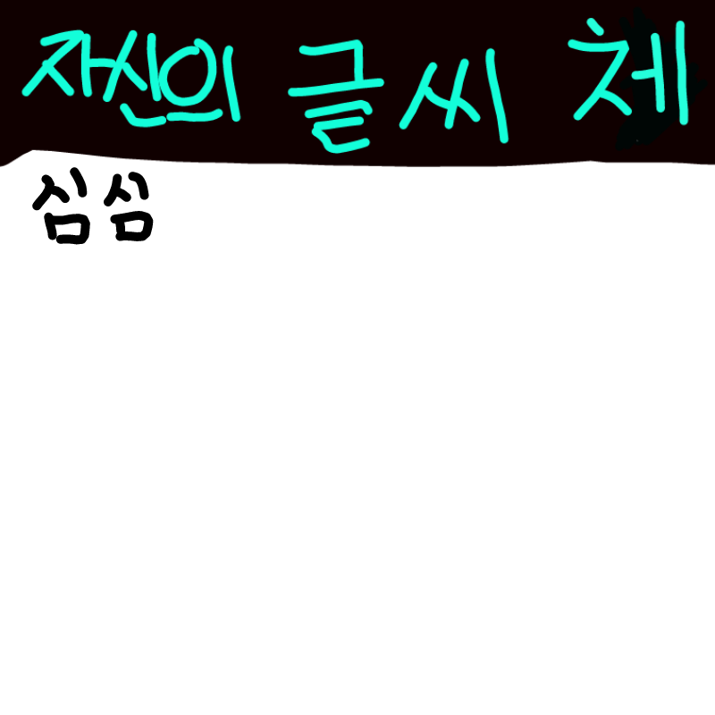 . : . 스케치판 ,sketchpan