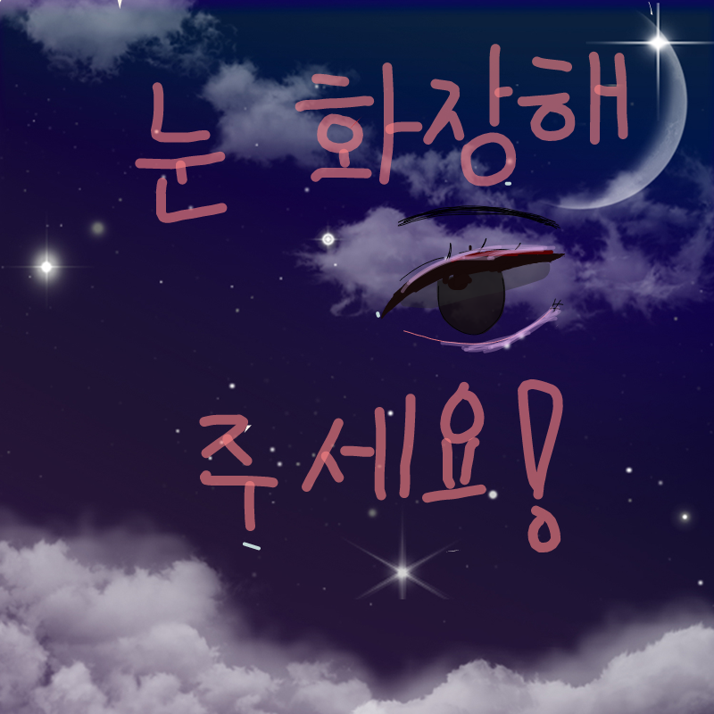 내가 봐도 .. : 내가 봐도  스케치판 ,sketchpan