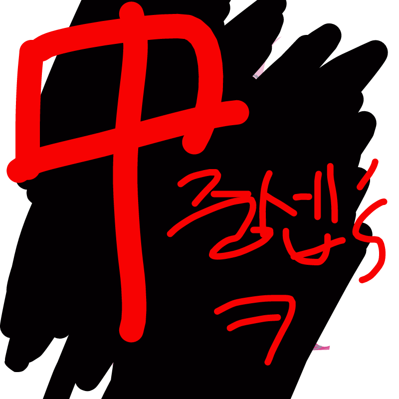 중셉\'s : 중셉's 스케치판 ,sketchpan