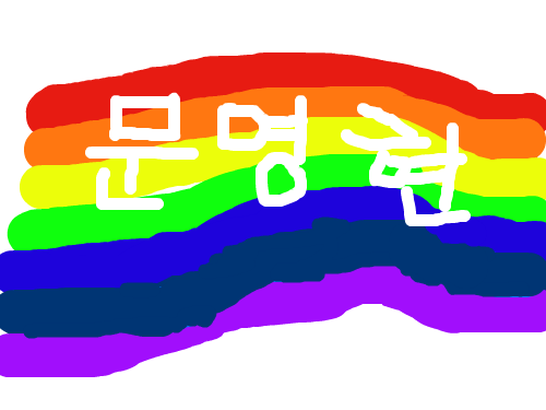 무지개 : 무지개~~~~~~~~~~~~~~~~~~~~~~~~~~~~~~~~~~~~ 스케치판 ,sketchpan