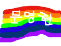 무지개 : 무지개~~~~~~~~~~~~~~~~~~~~~~~~~~~~~~~~~~~~ 스케치판 ,sketchpan