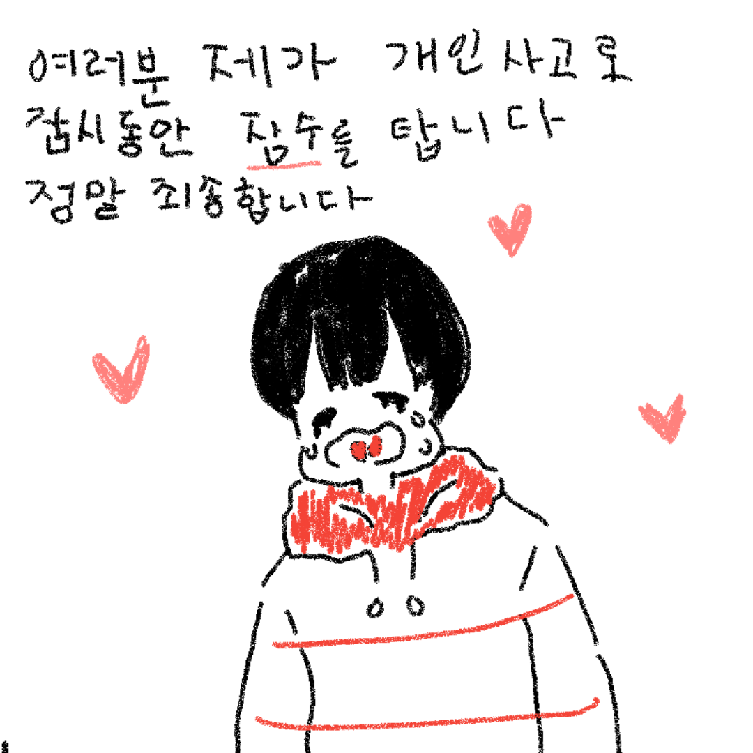 그때동안 .. : 그때동안 잠시 안녕! 스케치판 ,sketchpan