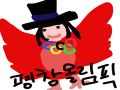 평창올링픽.. : 평창올링픽기념 인면조!!^^ 스케치판 ,sketchpan