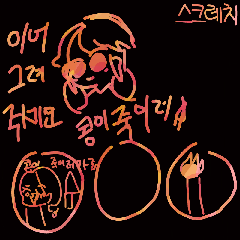 콩이 죽이.. : 콩이 죽이러가죠ㅎ 스케치판 ,sketchpan