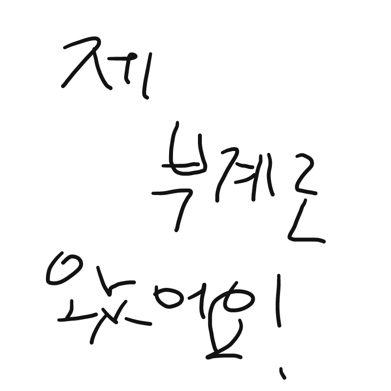 부계로왔음.. : 부계로왔음니다 스케치판 ,sketchpan