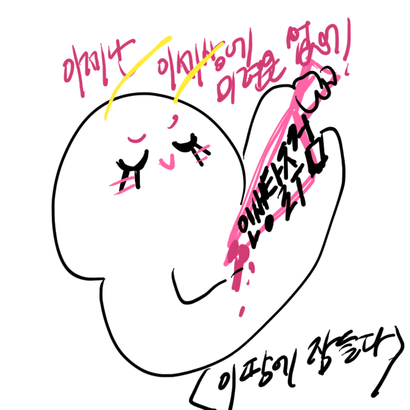 사실 잠자.. : 사실 잠자러.., 스케치판 ,sketchpan